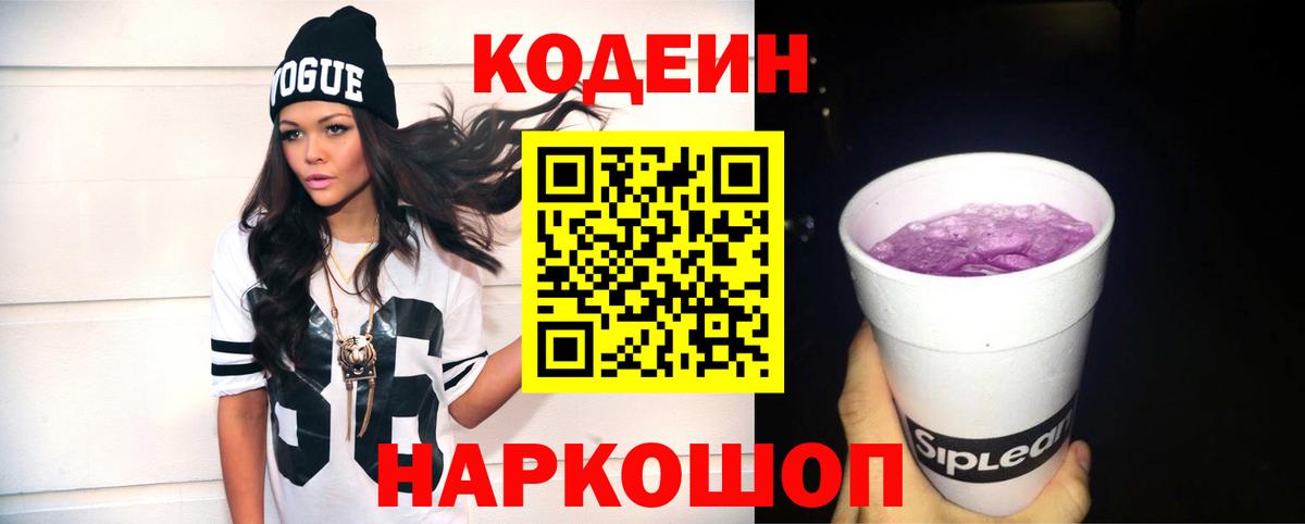 Codein напиток Lean (лин) Саранск